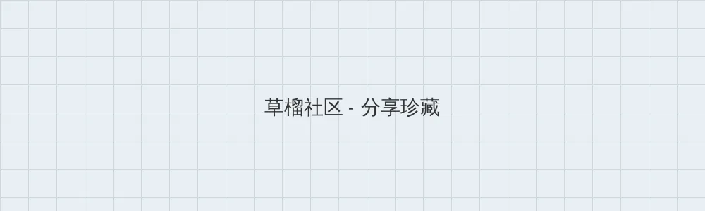 海角社区 草榴社区版块横幅