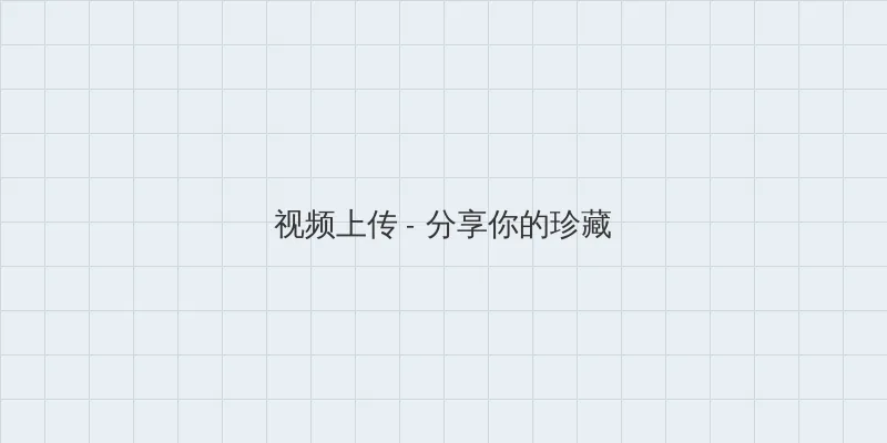 海角社区 视频上传区域